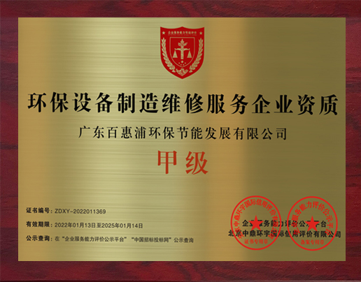 環(huán)保設備制造維修服務企業(yè)資質(zhì)證書