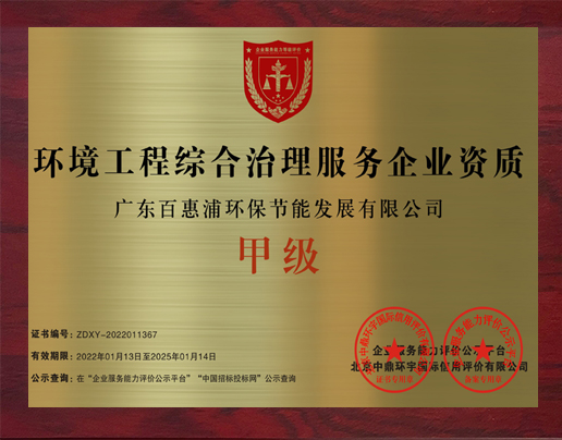 環(huán)境工程綜合治理服務企業(yè)資質(zhì)